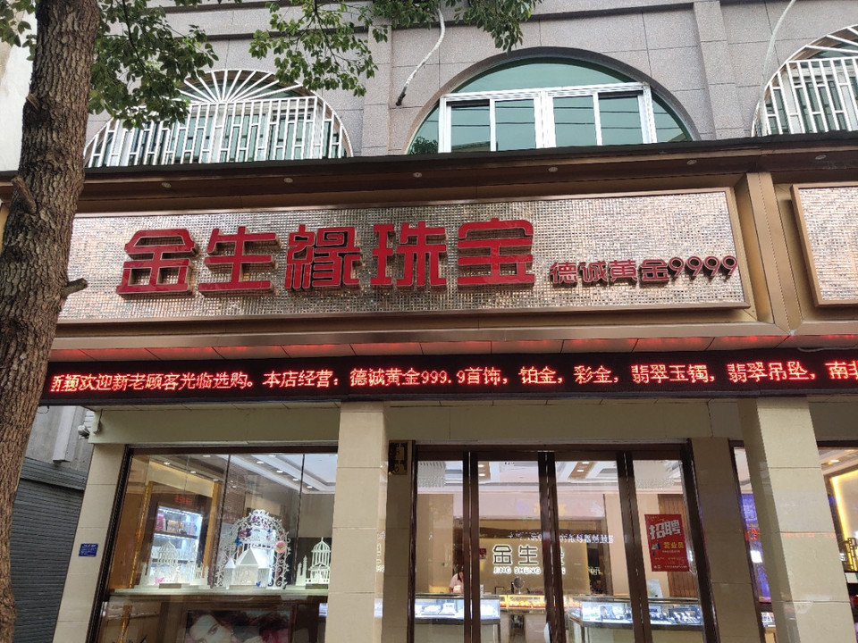 金生缘珠宝