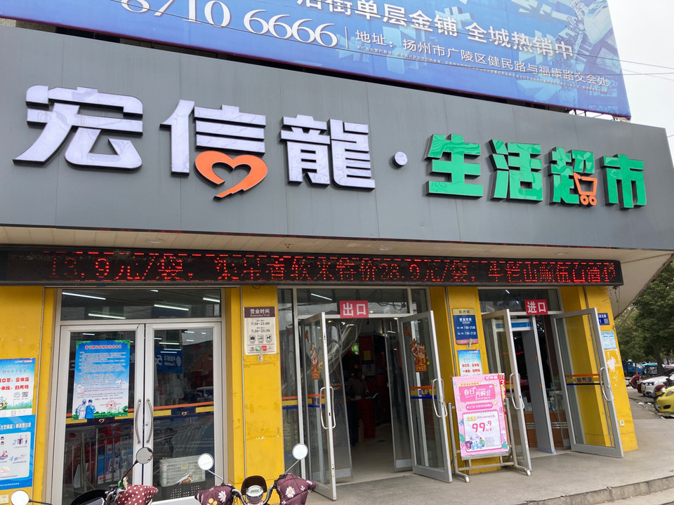 > 江都宏信龙超市