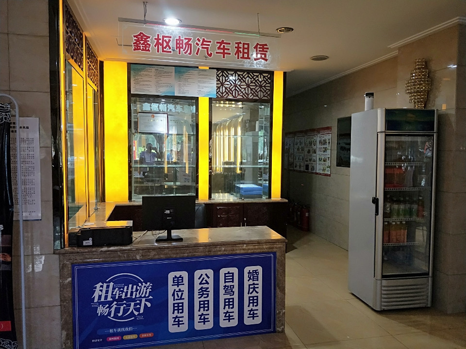 鑫枢畅汽车租赁服务有限公司