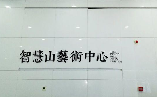                  智慧山艺术中心
