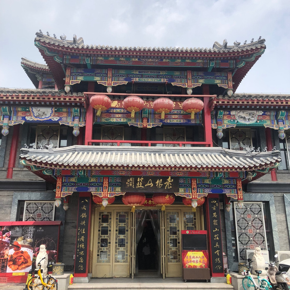 老根山庄北京总店图片