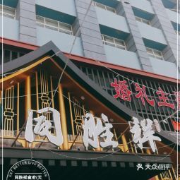 同胜祥天伦店