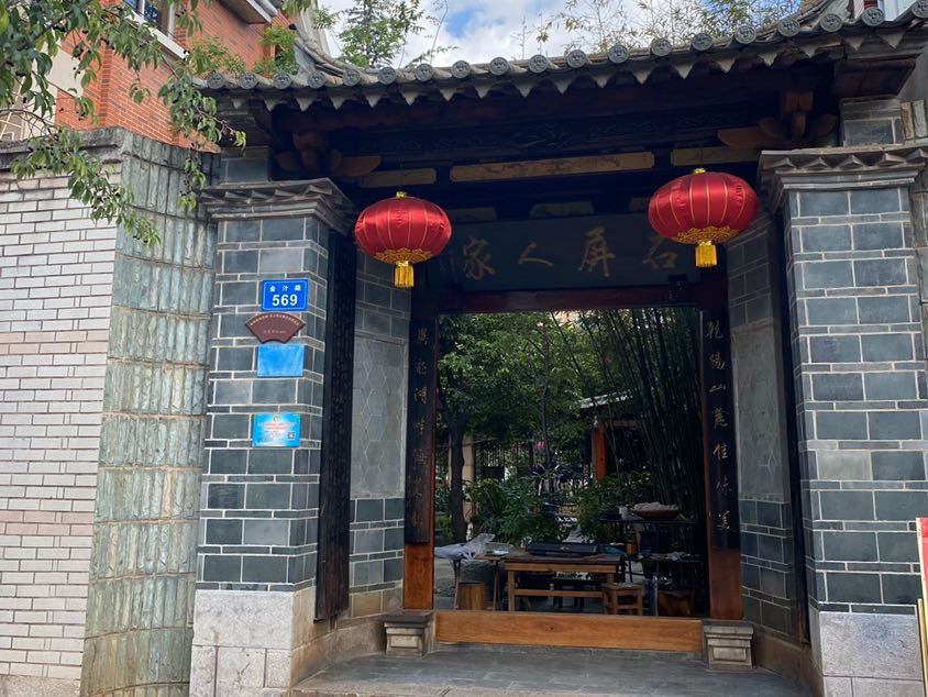 昆明关上石屏人家