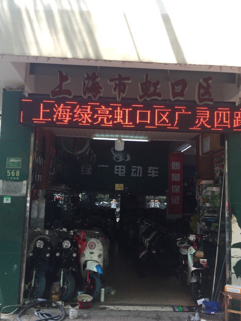 > 绿亮电动车
