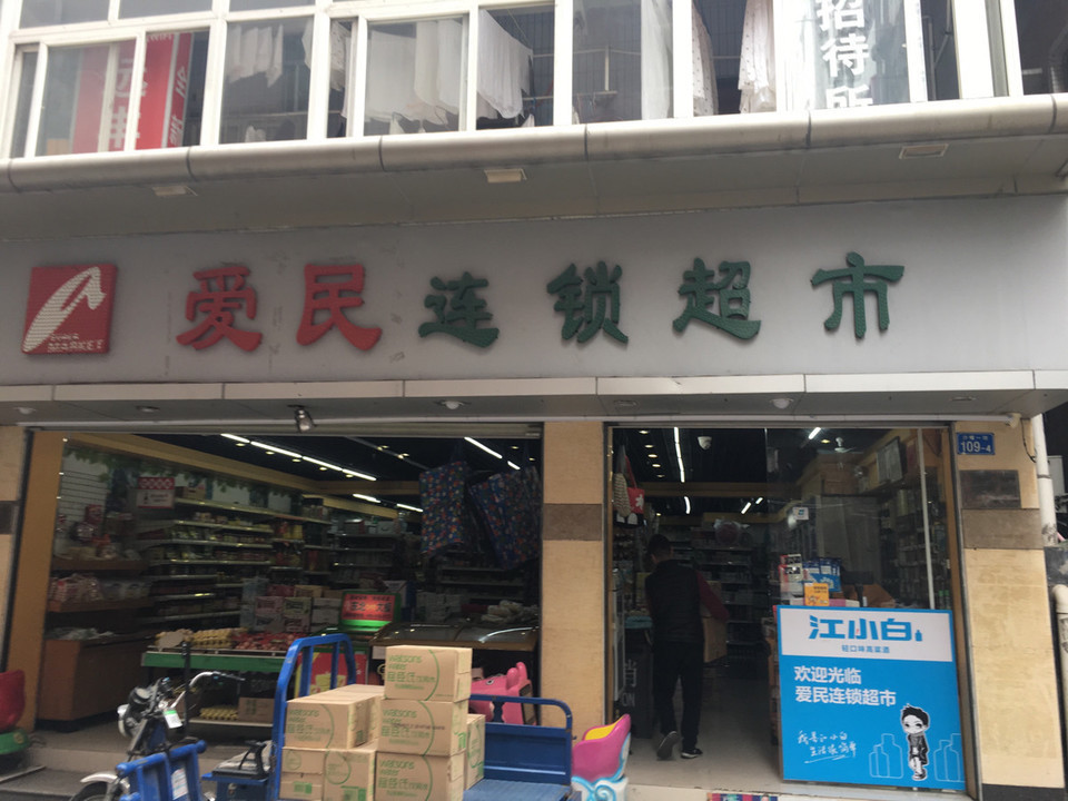 爱民连锁超市(沙嘴一坊)图片