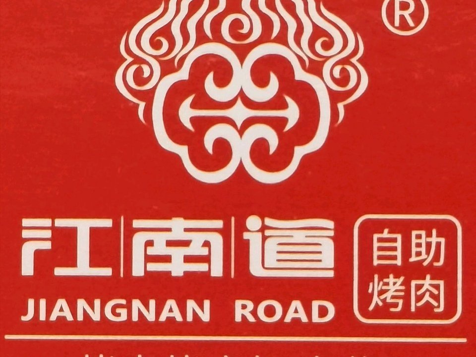 江南道炭火自助烤肉图片