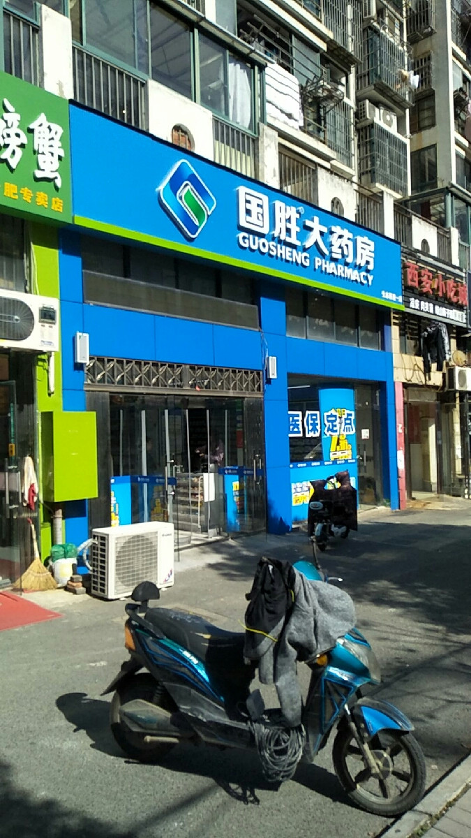 国胜大药房(兴华苑店)图片