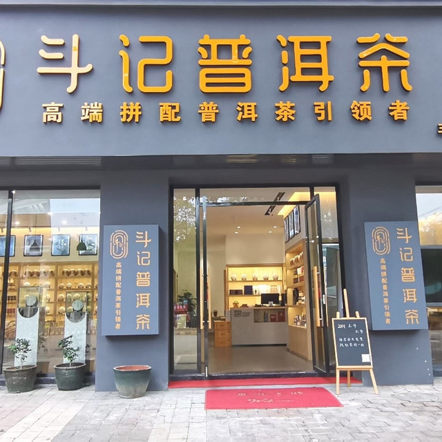 中山市 购物服务 商铺 茶叶店 