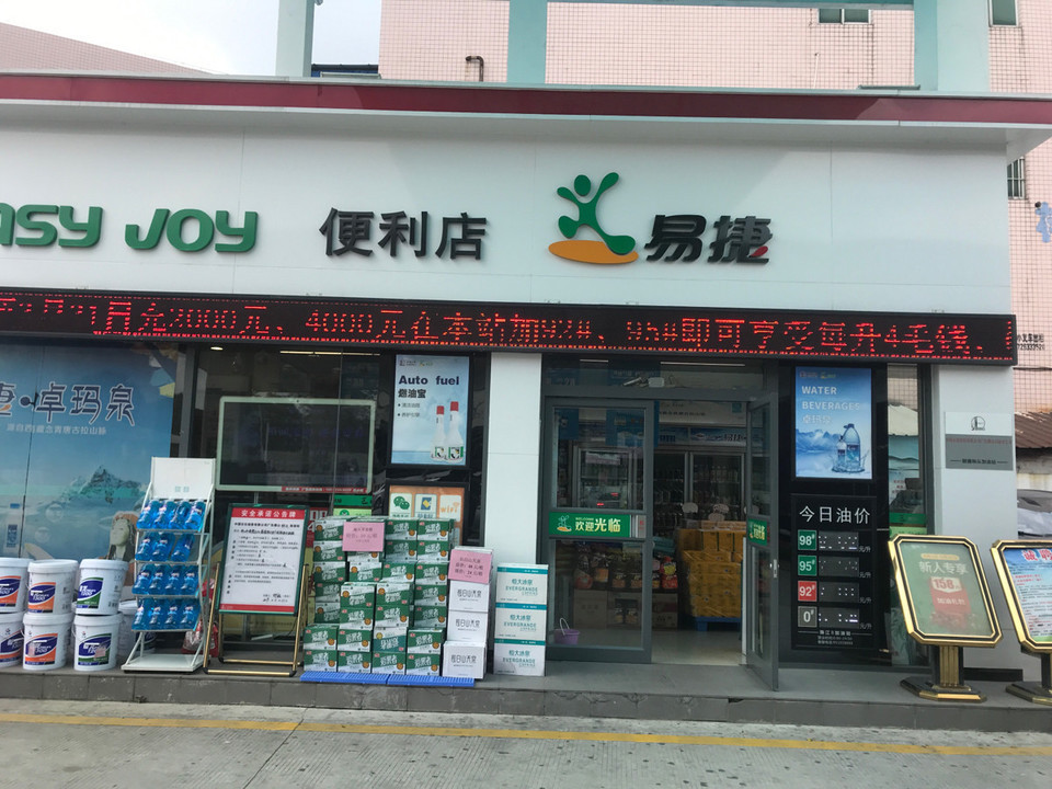 易捷便利店总部