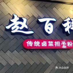 赵百科桂林米粉广场店