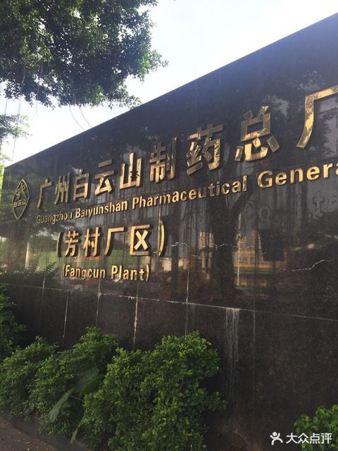 广药集团白云山