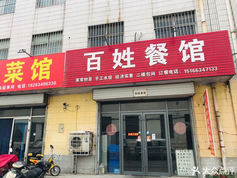 百姓餐馆友谊街店