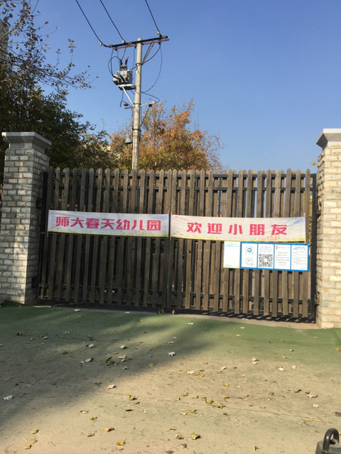 瀋陽師範大學春天幼兒園圖片