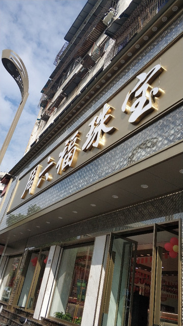 观音桥周六福珠宝地址电话(重庆观音桥周大生珠宝店地址)