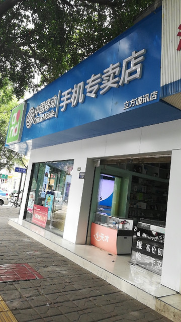 中国移动手机专卖店图片