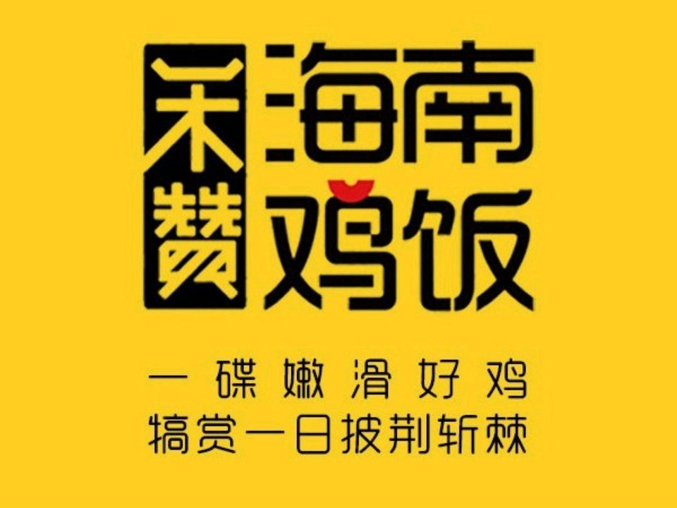 禾赞海南鸡饭东鼓道店