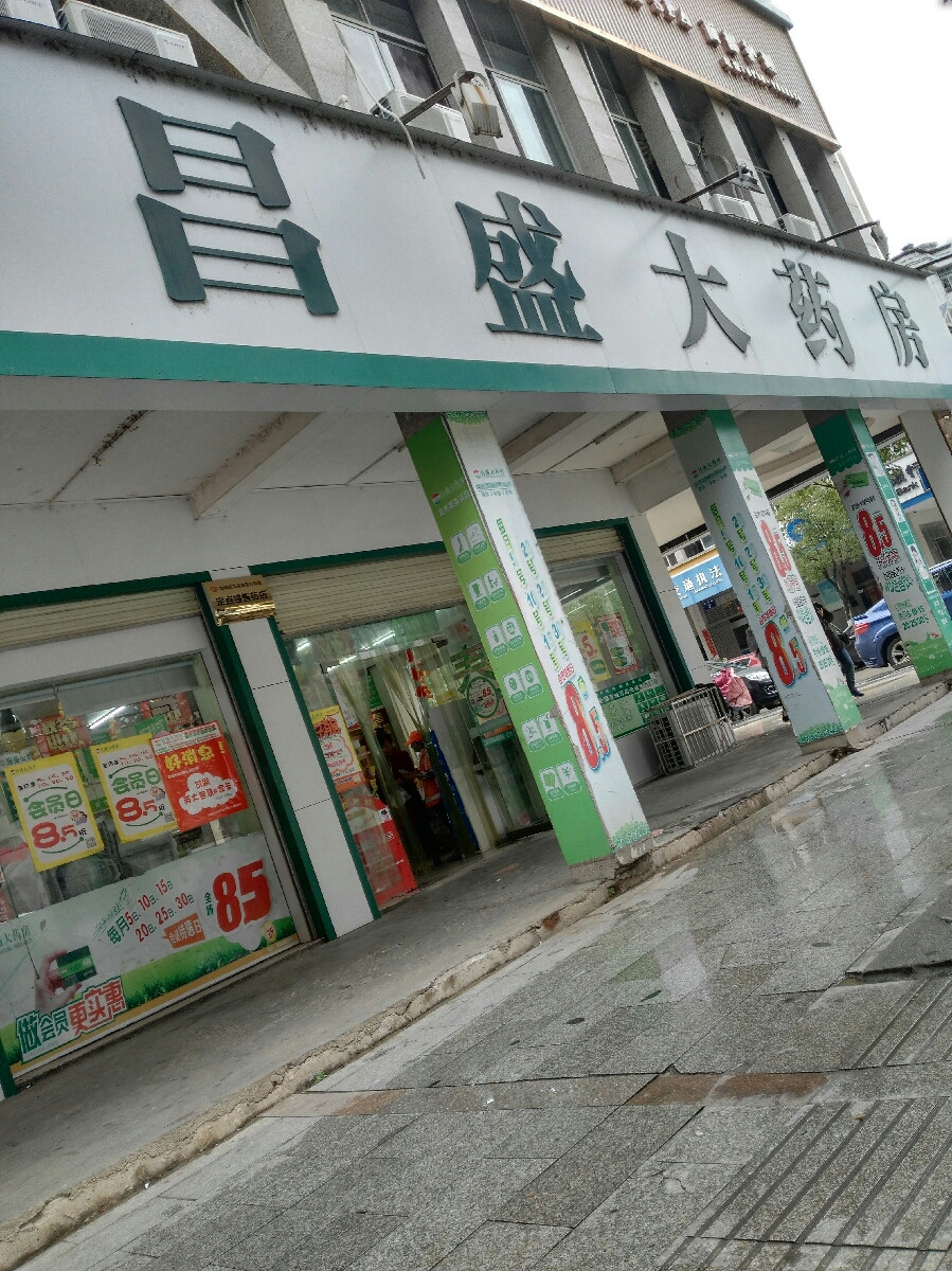 昌盛大药房(东门店)图片