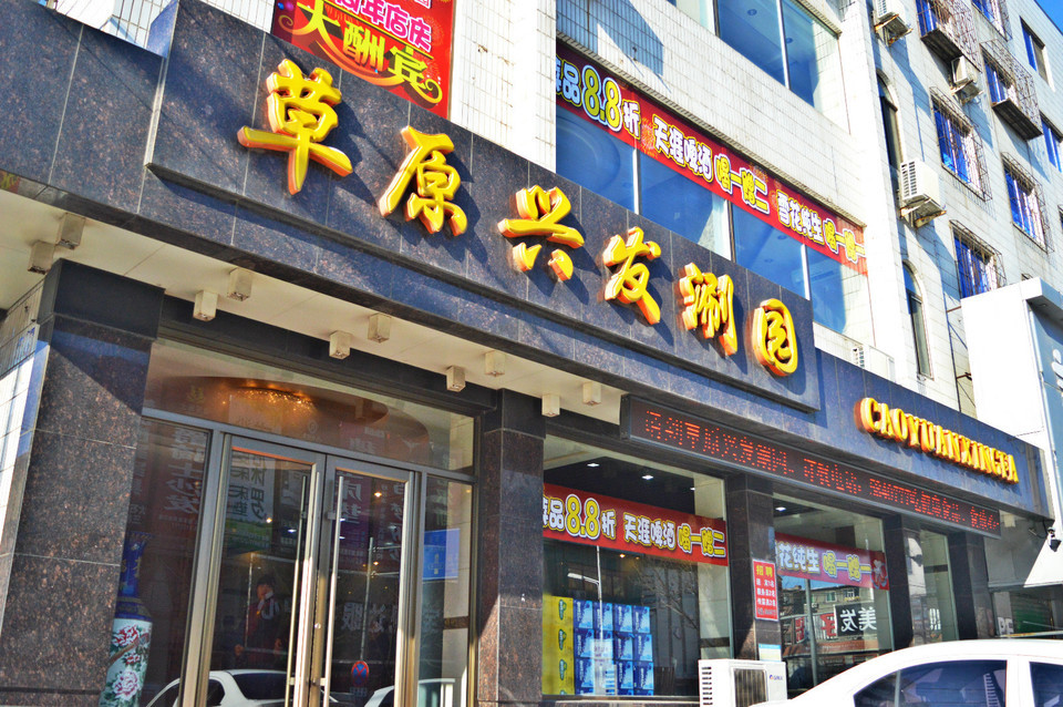                        草原兴发