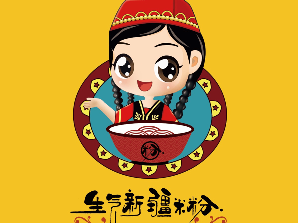 生气新疆炒米粉