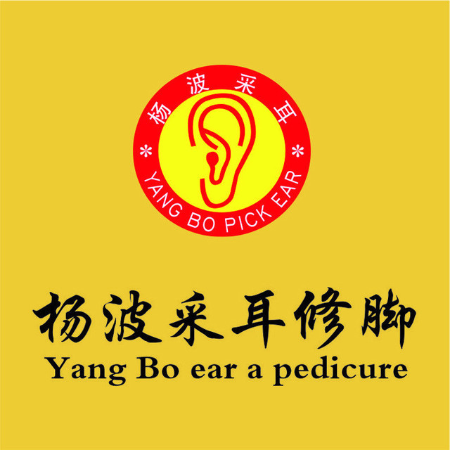 杨波采耳修脚