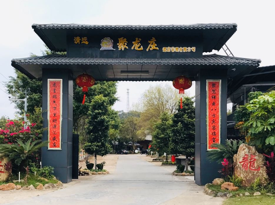                        聚龙山庄