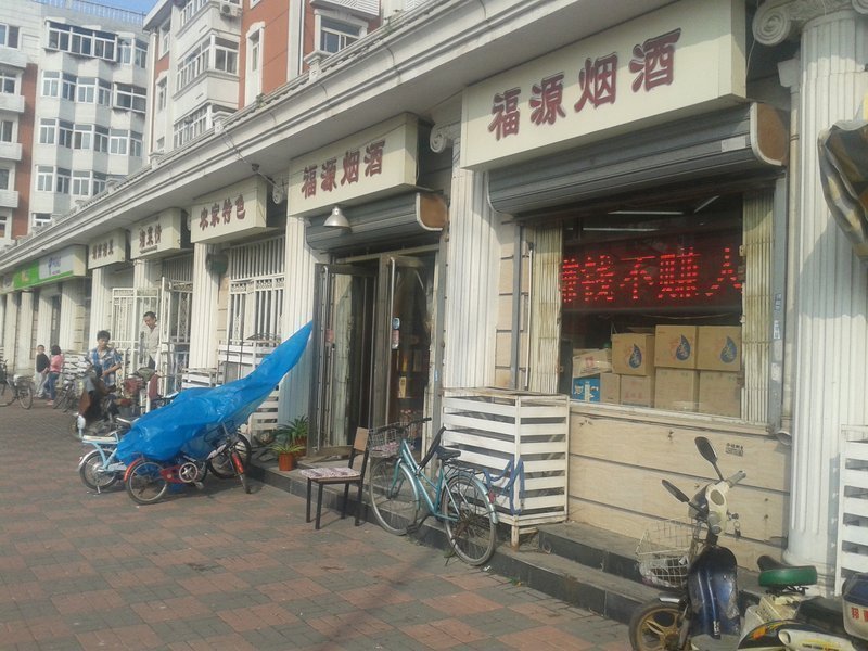 河头山庄酒坊旧津保道店