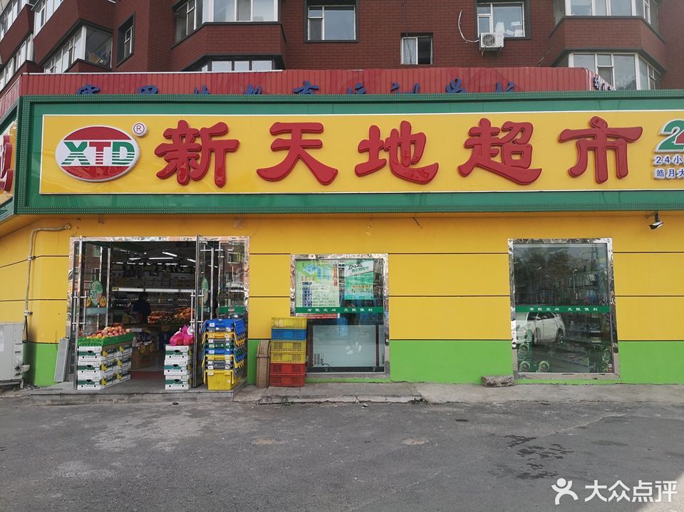          新天地超市(和平大街店)