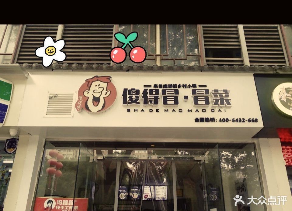 傻得冒冒菜朱雀门店