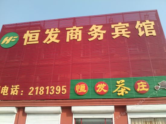               恒发商务宾馆