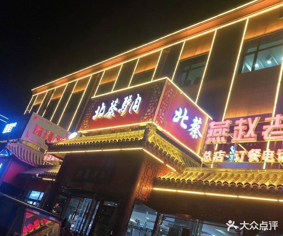 北蔡驴肉大城总店