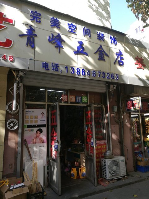 > 青島五金店