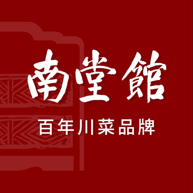 南堂馆川菜文化餐厅