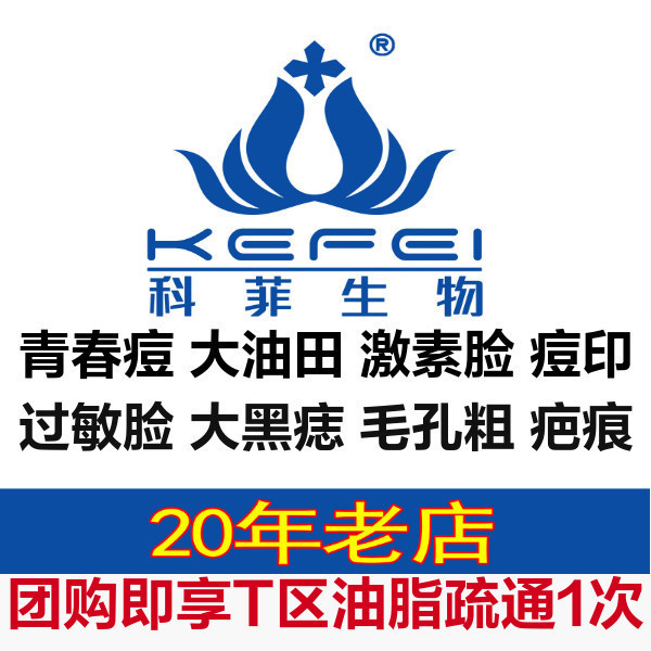 科菲生物祛痘专业店