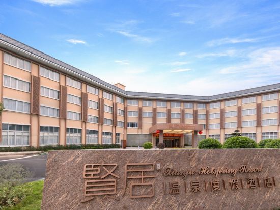 新兴贤居温泉度假酒店图片