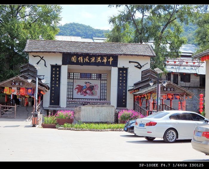                  中华满族风情园