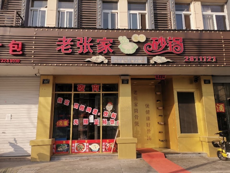          老张家砂锅(叶堤漾路店)