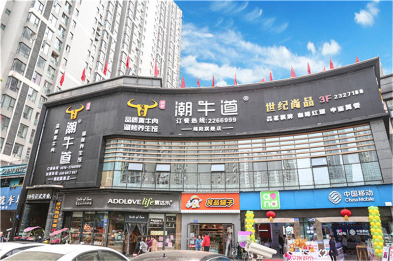 潮牛道涮烤养生馆