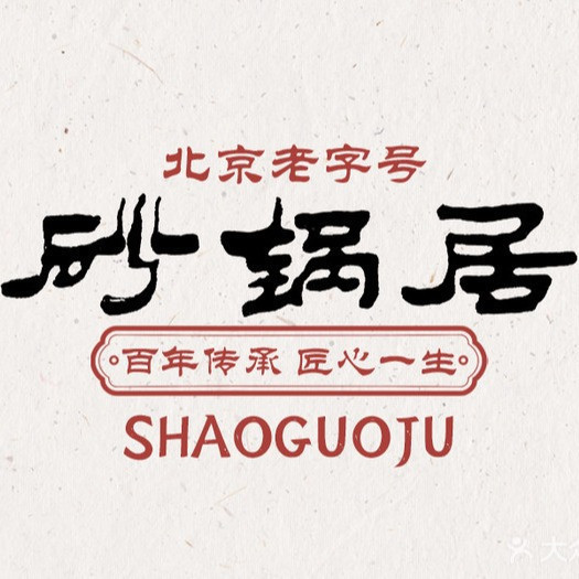 北京砂锅居饭庄