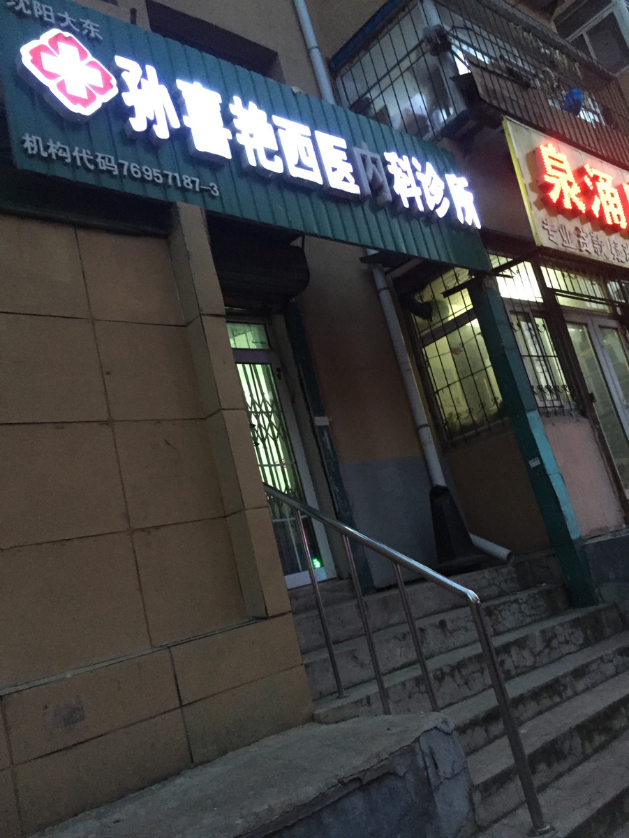 > 西医内科诊所