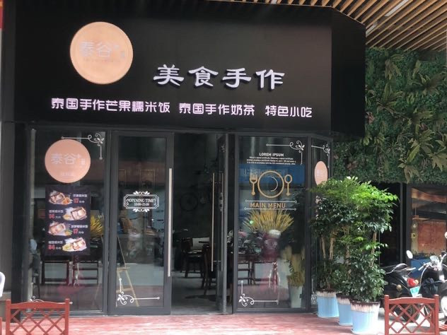 泰谷美食手作(吾悦广场店)图片