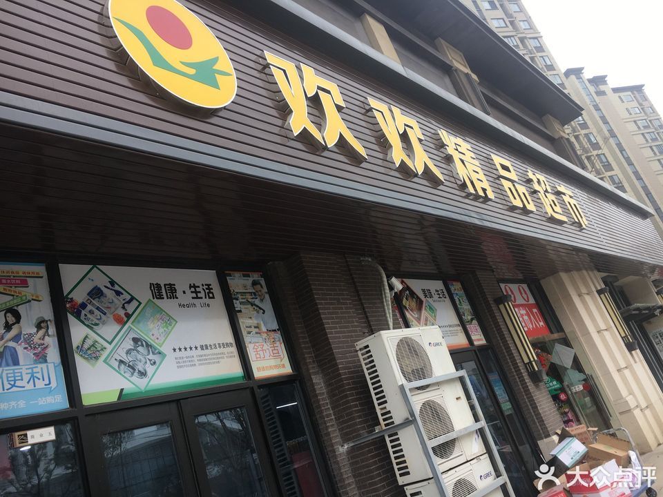 歡歡精品超市