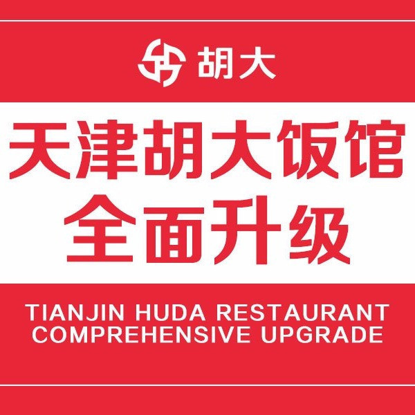                  胡大饭馆(天津
