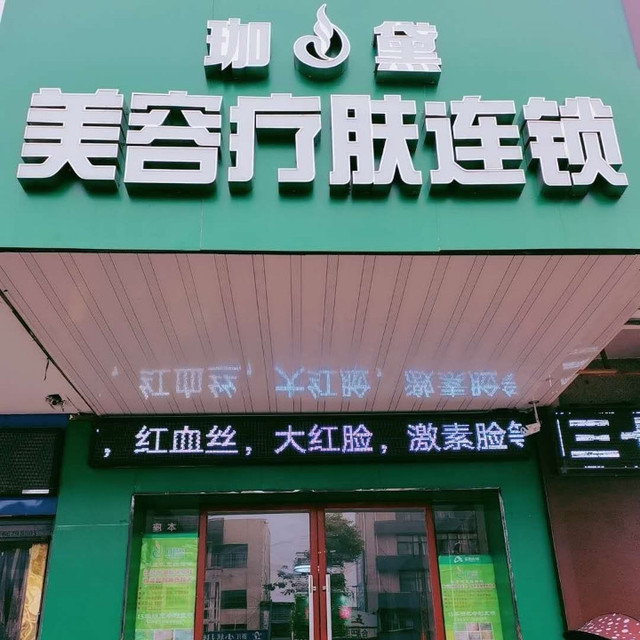珈黛祛痘祛斑美容疗肤中心