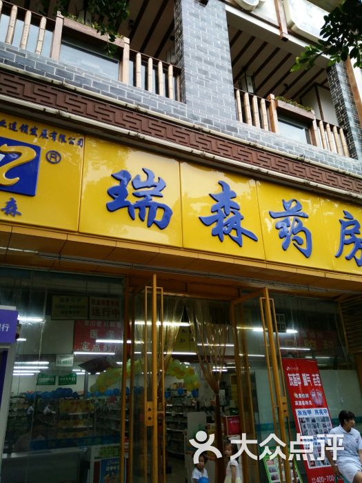 瑞森大药房(高攀路店)图片