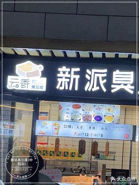 新派臭豆腐中钰店