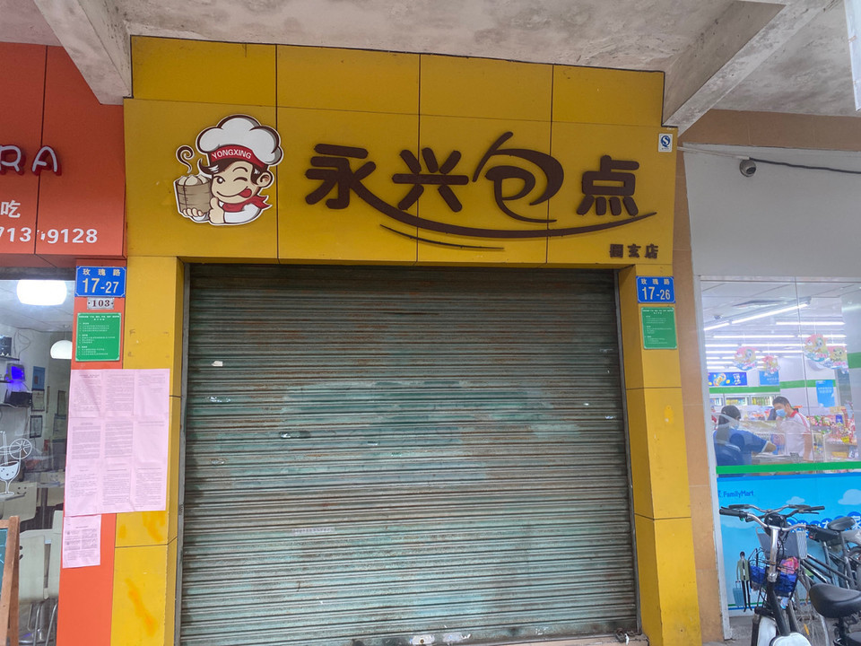            永兴包点(广州市花都