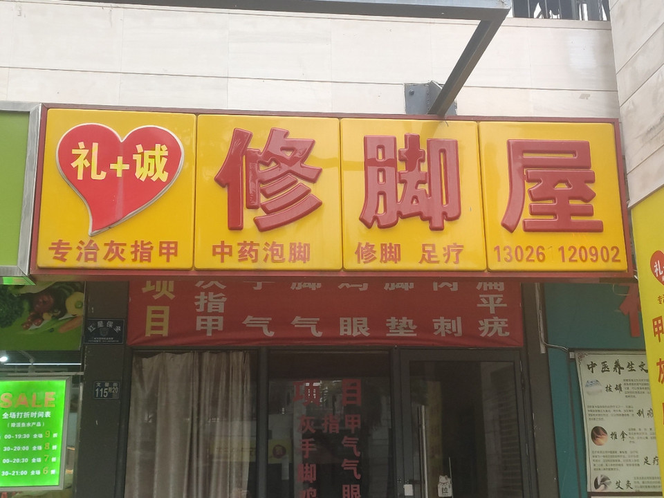 礼 诚修脚屋(金地格林店)