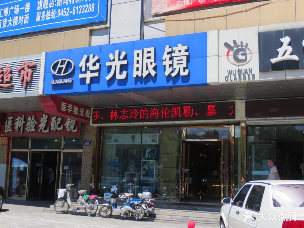 华光眼镜龙华路店