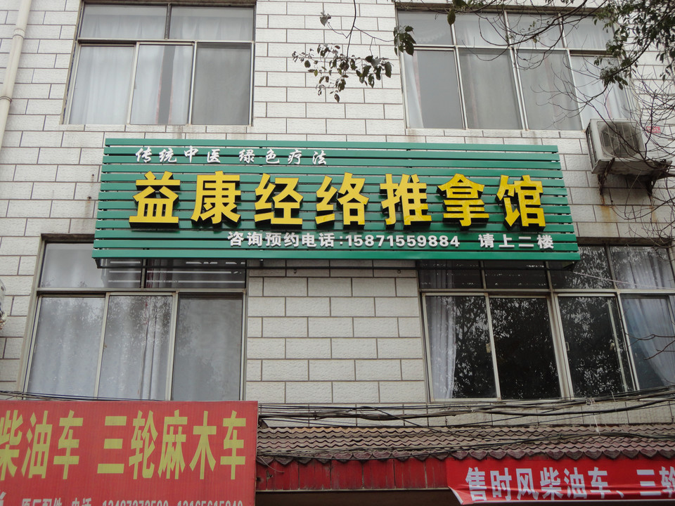 舒康推拿