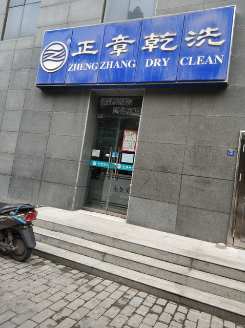 正章干洗(红旗厂店)